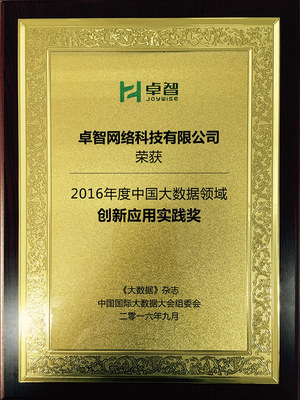 數(shù)據(jù)賦能·智慧領(lǐng)航 卓智榮獲“2016年度中國大數(shù)據(jù)領(lǐng)域創(chuàng)新應(yīng)用實(shí)踐獎(jiǎng)”，為網(wǎng)絡(luò)技術(shù)推廣注入新動(dòng)能