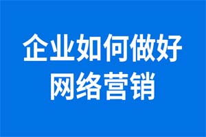 網(wǎng)絡(luò)推廣新選擇 激動云速捷，讓企業(yè)推廣事半功倍