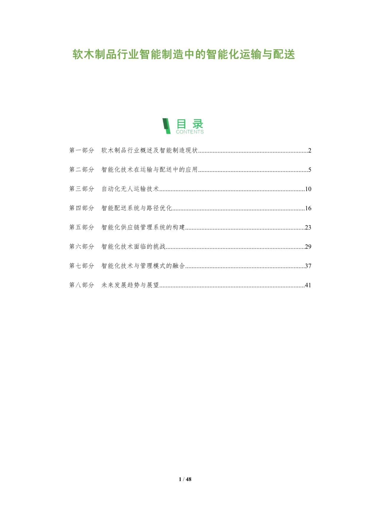 軟木制品行業(yè)智能制造中的智能化運輸與配送洞察闡釋